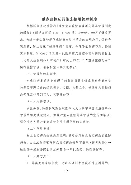 医院重点监控药品管理制度