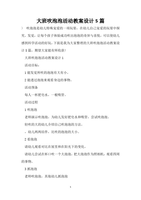 大班吹泡泡活动教案设计5篇
