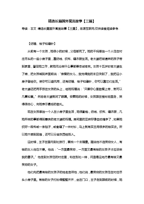 精选长篇国外寓言故事【三篇】