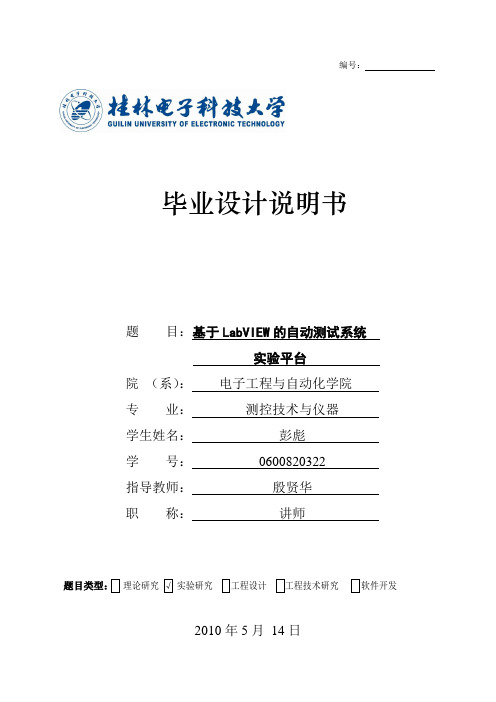 本科毕业设计---基于labview的自动测试系统实验平台