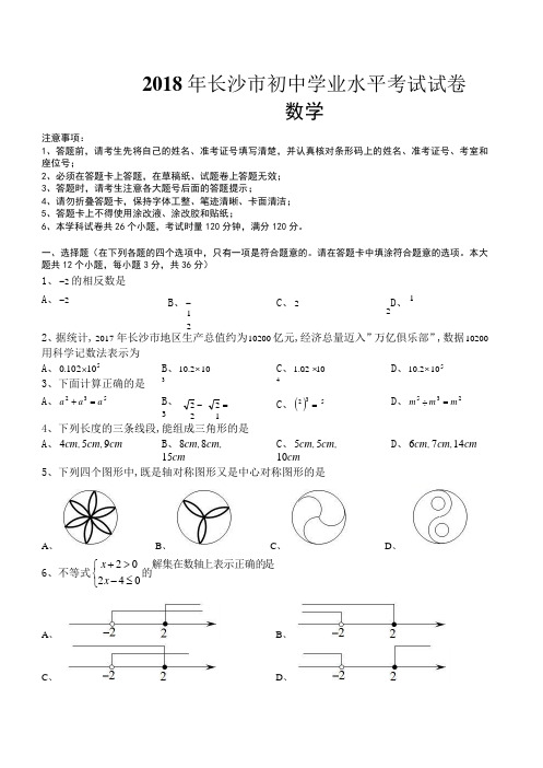 湖南省长沙市2018年中考数学试题(含答案)