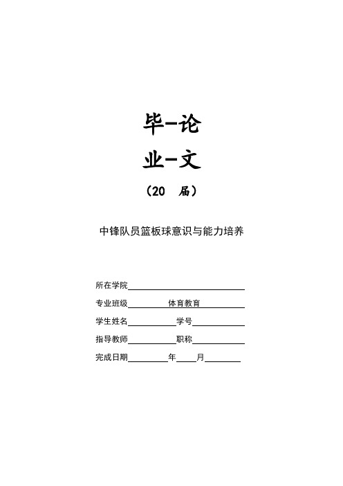 中锋队员篮板球意识与能力培养【毕业作品】