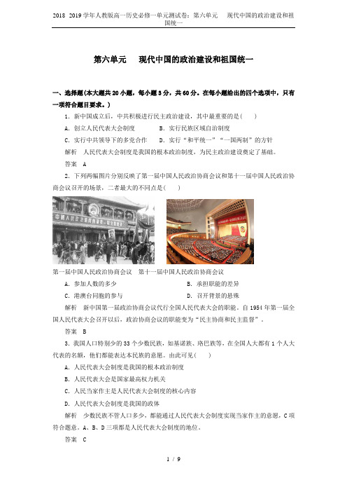 2018--2019学年人教版高一历史必修一单元测试卷：第六单元   现代中国的政治建设和祖国统一