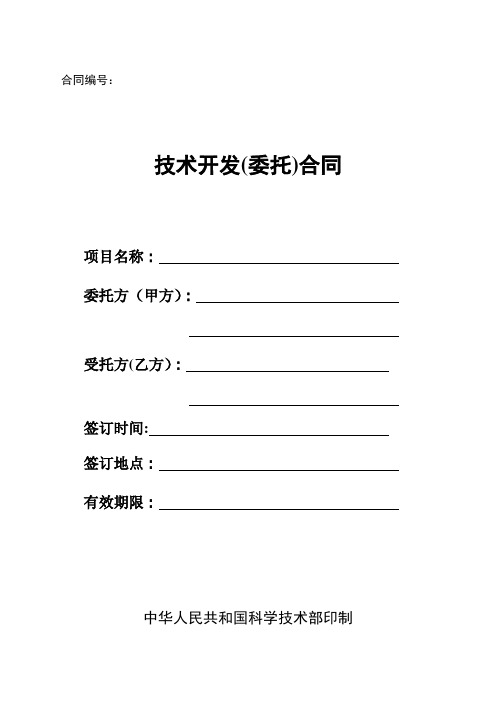 (免税)技术开发(委托)合同模板
