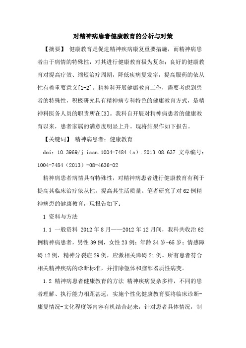 对精神病患者健康教育的分析与对策