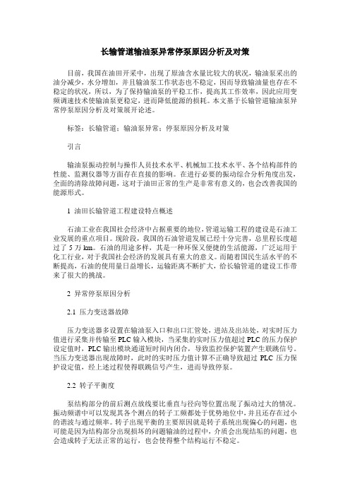 长输管道输油泵异常停泵原因分析及对策