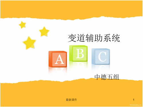 变道辅助系统-五组