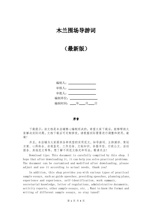 木兰围场导游词