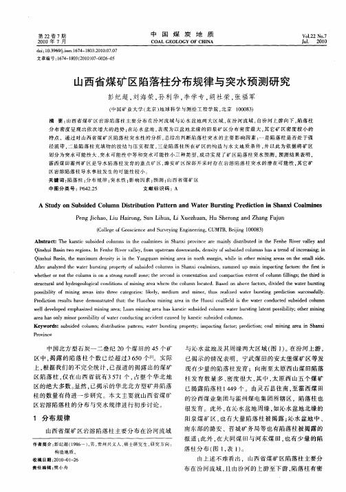 山西省煤矿区陷落柱分布规律与突水预测研究