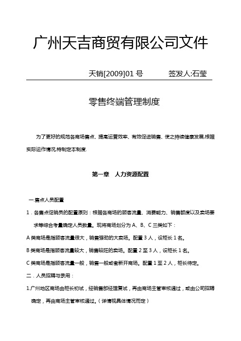 零售终端管理制度