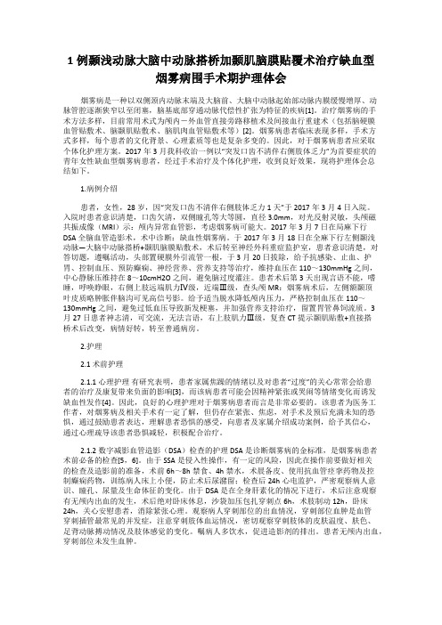 1例颞浅动脉大脑中动脉搭桥加颞肌脑膜贴覆术治疗缺血型烟雾病围手术期护理体会