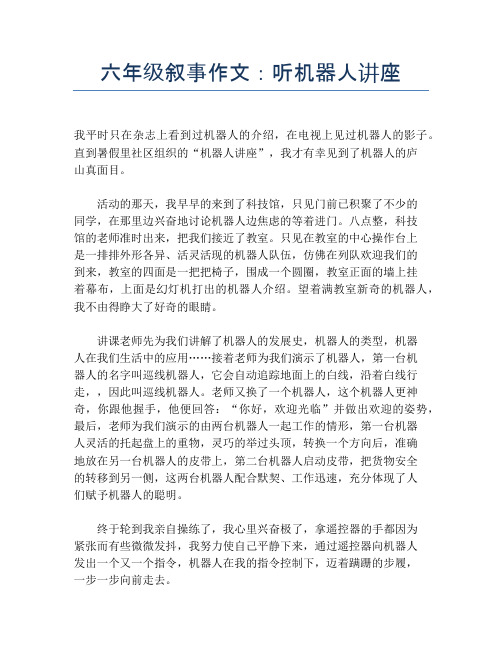六年级叙事作文：听机器人讲座