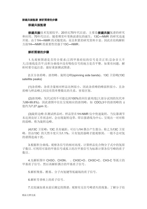 核磁共振氢谱 解析图谱的步骤