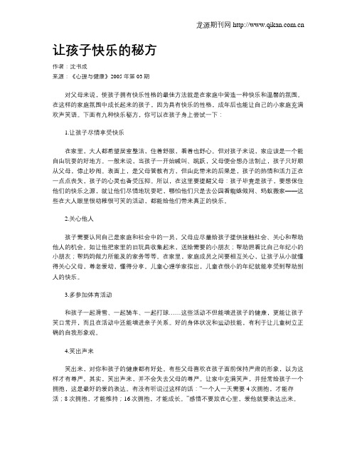 让孩子快乐的秘方