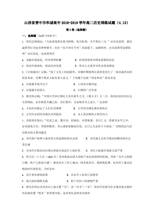 山西省晋中市和诚高中2018_2019学年高二历史周练试题(4.13)