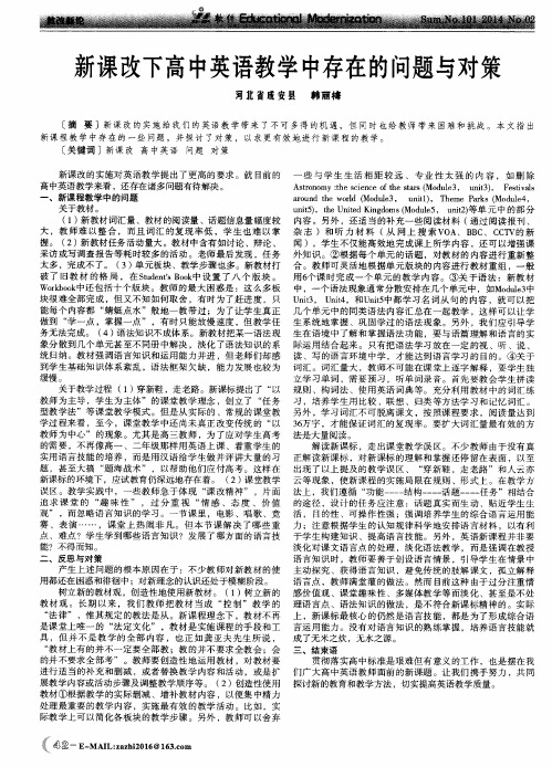 新课改下高中英语教学中存在的问题与对策