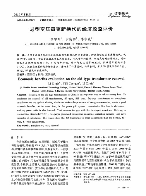 老型变压器更新换代的经济效益评价