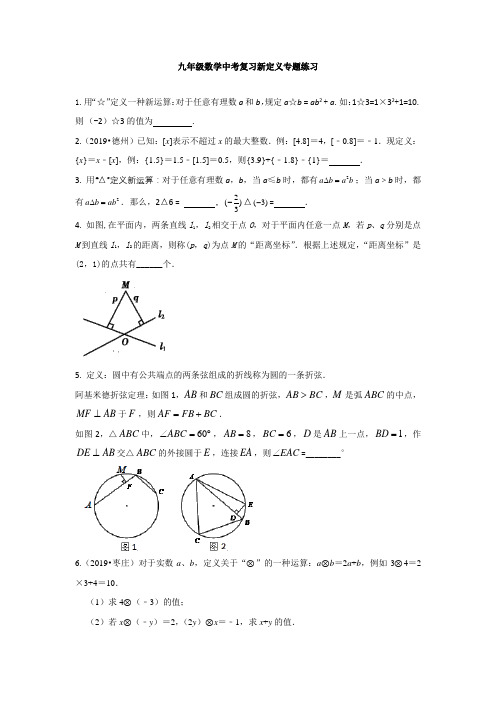 九年级数学中考复习新定义专题练习