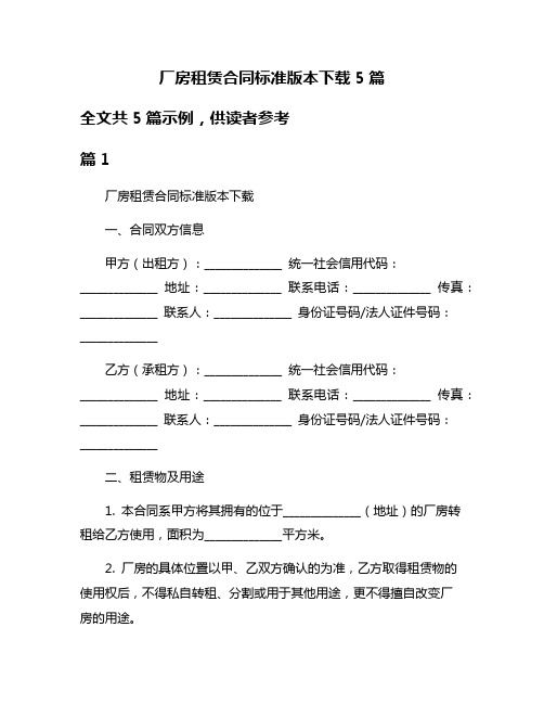 厂房租赁合同标准版本下载5篇