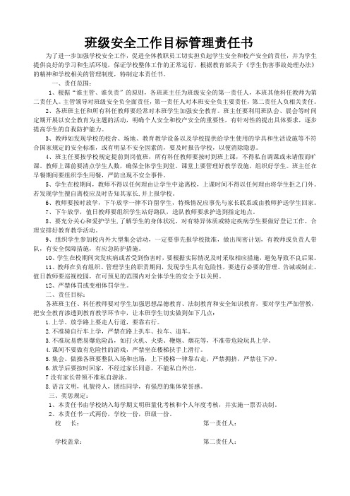 班级安全工作目标管理责任书(供参考)