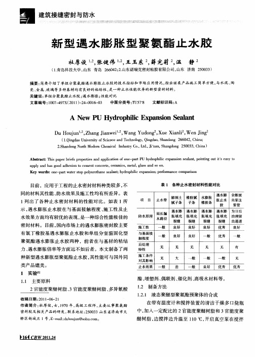 新型遇水膨胀型聚氨酯止水胶