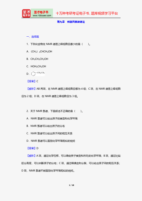 华中师范大学等六校合编《分析化学》(第4版)(下册)配套题库-章节题库-核磁共振波谱法【圣才出品】