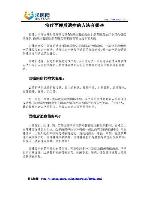 治疗面瘫后遗症的方法有哪些