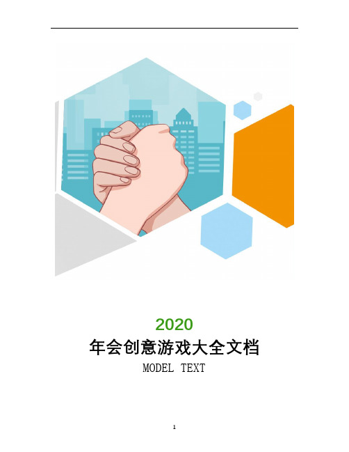 2020年年会创意游戏大全文档