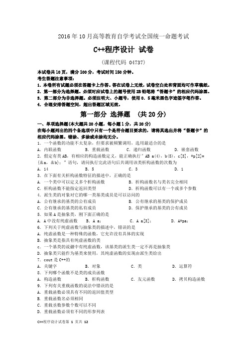 04737C++程序设计201610