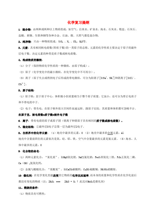 【精品】中考化学考前回归必备：化学复习提纲.