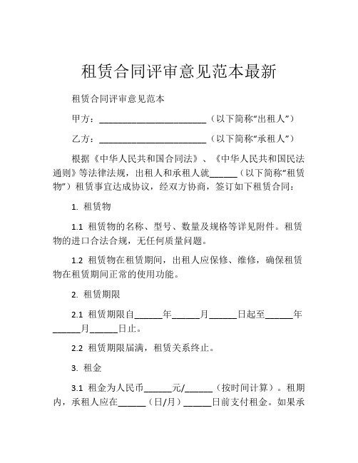 租赁合同评审意见范本最新