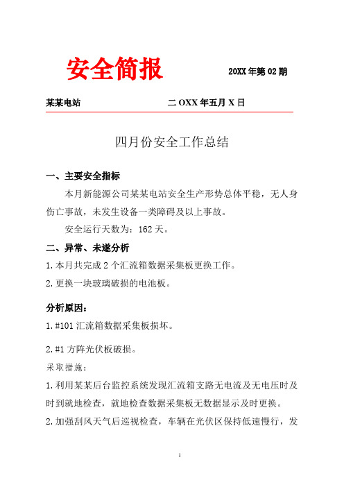 光伏电站安全简报总结