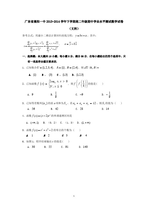 广东省揭阳一中2013-2014学年下学期高二年级期中学业水平测试数学试卷(文科)