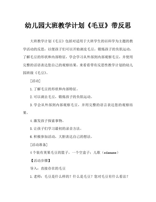幼儿园大班教案《毛豆》含反思
