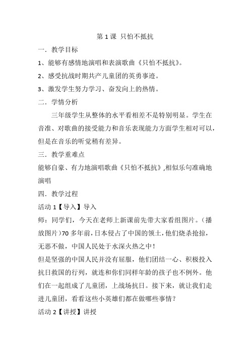 人音版三年级下册音乐《只怕不抵抗》教案