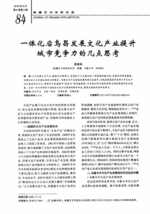一体化后乌昌发展文化产业提升城市竞争力的几点思考