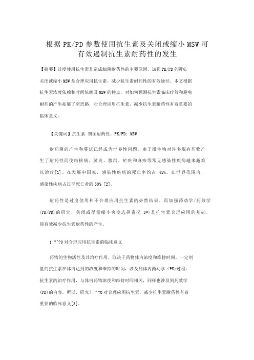 根据PK-PD参数使用抗生素及关闭或缩小MSW可有效遏制抗生素耐药性的发生