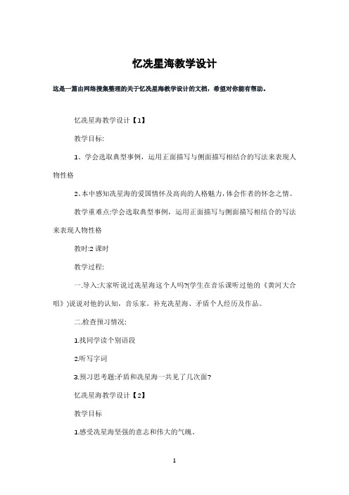 忆冼星海教学设计