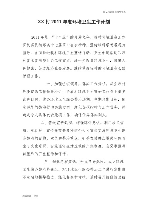 2011年度环境卫生工作计划