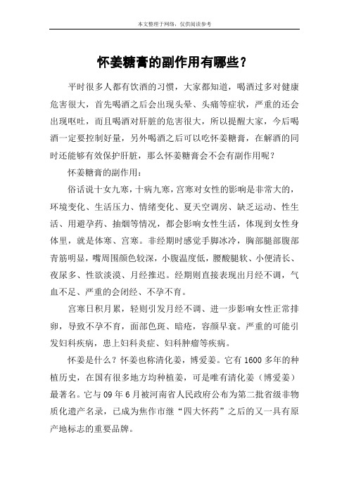 怀姜糖膏的副作用有哪些？