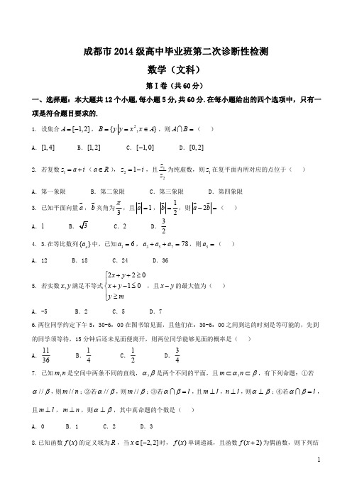【全国市级联考word】四川省成都市2017届高三第二次诊断性检测文数试题