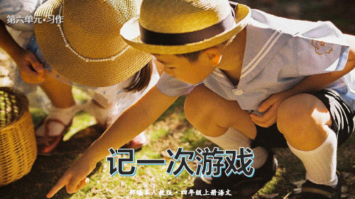 【精品】人教部编版四年级语文上册第六单元《习作记一次游戏》名师教学课件