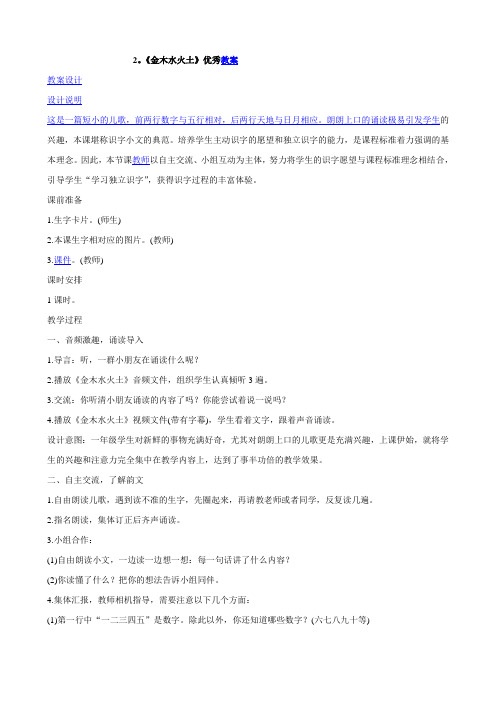 2016最新版人教版一年级语文上册《金木水火土》教案