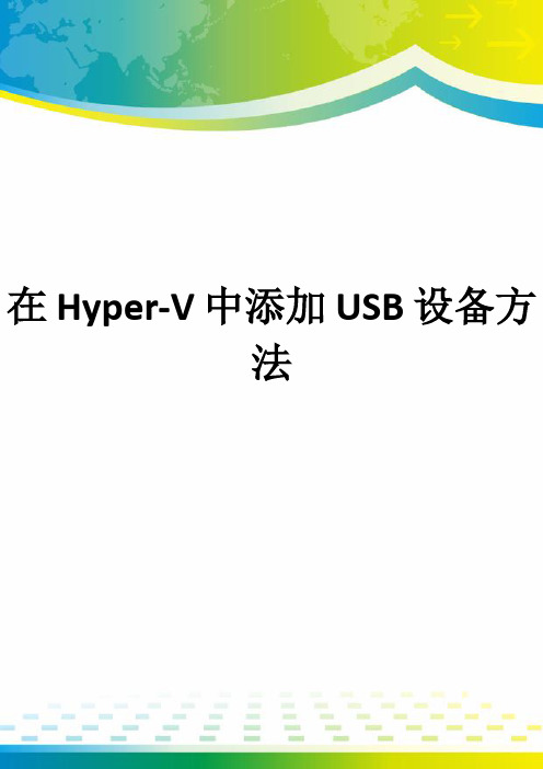 在Hyper-V中添加USB设备方法