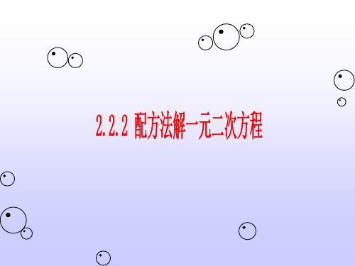 湘教版九年级上册 2.2.2 配方法解一元二次方程 (共18张PPT)