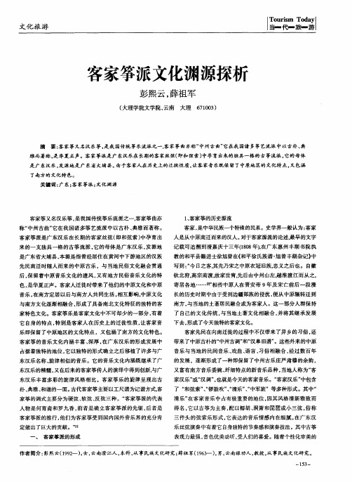 客家筝派文化渊源探析