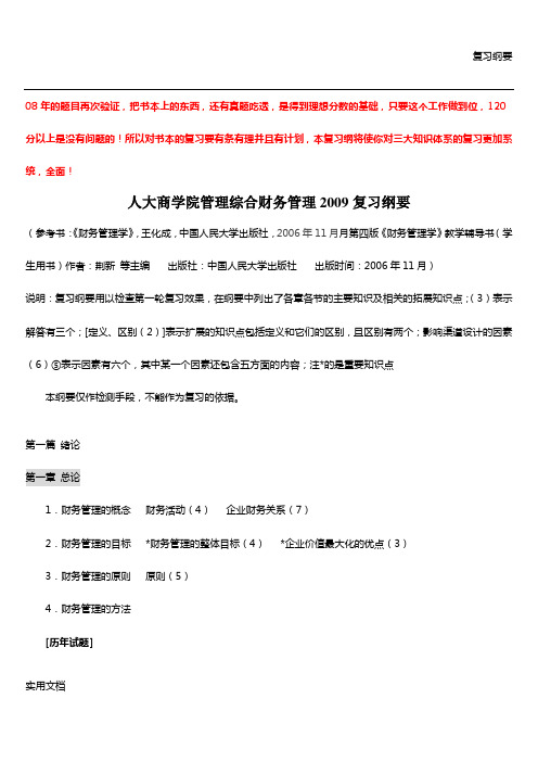人大商学院管理综合财务管理2009复习纲要