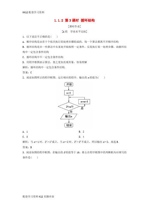 [K12配套]2017_2018学年高中数学第一章算法初步1.1算法与程序框图1.1.2第3课时循环结构优化练习新人教A版必