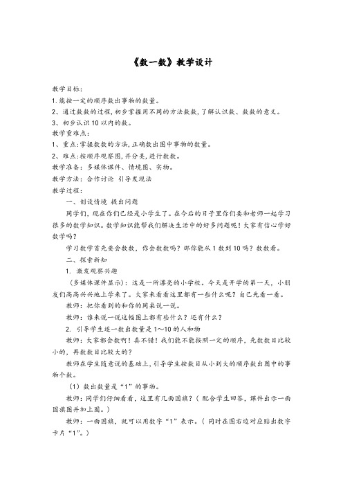 一年级上册数学同步教学设计-数一数｜北京版(2014秋)