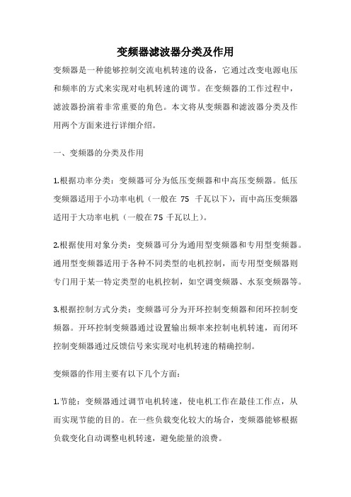 变频器滤波器分类及作用